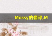 Mossy的翻译,Mossy怎么读,Mossy造句及用法-涂之词典
