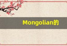 Mongolian的翻译,Mongolian怎么读,Mongolian造句及用法-涂之词典