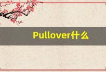 Pullover什么意思,Pullover用法,Pullover的发音,Pullover翻译-涂之词典