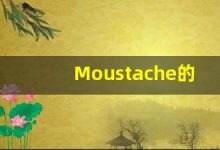 Moustache的翻译,Moustache怎么读,Moustache造句及用法-涂之词典