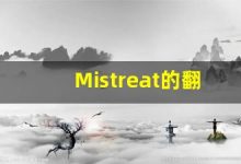 Mistreat的翻译,Mistreat怎么读,Mistreat造句及用法-涂之词典