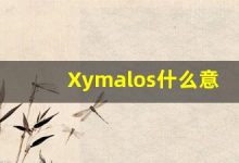 Xymalos什么意思,Xymalos用法,Xymalos造句,Xymalos的发音-涂之词典