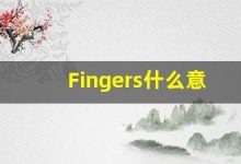 Fingers什么意思,Fingers用法,Fingers的发音,Fingers翻译-涂之词典