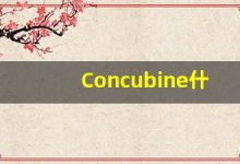 Concubine什么意思,Concubine用法,Concubine的发音,Concubine翻译-涂之词典