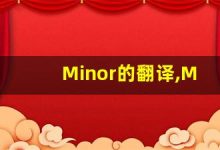 Minor的翻译,Minor怎么读,Minor造句及用法-涂之词典