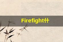 Firefight什么意思,Firefight用法,Firefight的发音,Firefight翻译-涂之词典