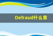 Defraud什么意思,Defraud用法,Defraud的发音,Defraud翻译-涂之词典