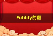 Futility的翻译,Futility怎么读,Futility造句及用法-涂之词典