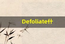 Defoliate什么意思,Defoliate用法,Defoliate的发音,Defoliate翻译-涂之词典