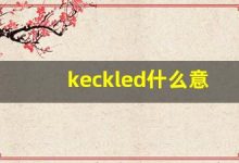 keckled什么意思,keckled造句用法,keckled的发音,keckled中文翻译-涂之词典