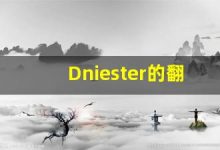 Dniester的翻译,Dniester怎么读,Dniester造句及用法-涂之词典