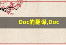 Doc的翻译,Doc怎么读,Doc造句及用法-涂之词典
