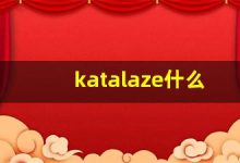 katalaze什么意思,katalaze造句用法,katalaze的发音,katalaze中文翻译-涂之词典