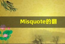 Misquote的翻译,Misquote怎么读,Misquote造句及用法-涂之词典