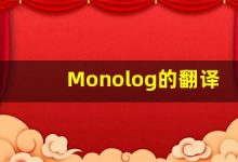 Monolog的翻译,Monolog怎么读,Monolog造句及用法-涂之词典