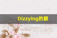 Dizzying的翻译,Dizzying怎么读,Dizzying造句及用法-涂之词典