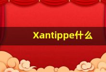 Xantippe什么意思,Xantippe用法,Xantippe造句,Xantippe的发音-涂之词典