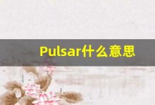 Pulsar什么意思,Pulsar用法,Pulsar的发音,Pulsar翻译-涂之词典