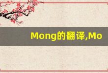 Mong的翻译,Mong怎么读,Mong造句及用法-涂之词典