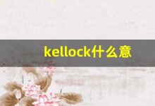 kellock什么意思,kellock造句用法,kellock的发音,kellock中文翻译-涂之词典