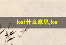 kef什么意思,kef造句用法,kef的发音,kef中文翻译-涂之词典