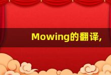 Mowing的翻译,Mowing怎么读,Mowing造句及用法-涂之词典