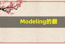 Modeling的翻译,Modeling怎么读,Modeling造句及用法-涂之词典