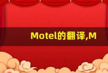Motel的翻译,Motel怎么读,Motel造句及用法-涂之词典