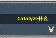 Catalyze什么意思,Catalyze用法,Catalyze的发音,Catalyze翻译-涂之词典