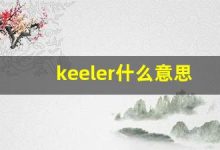 keeler什么意思,keeler造句用法,keeler的发音,keeler中文翻译-涂之词典