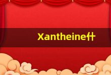 Xantheine什么意思,Xantheine用法,Xantheine造句,Xantheine的发音-涂之词典