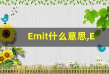 Emit什么意思,Emit用法,Emit的发音,Emit翻译-涂之词典
