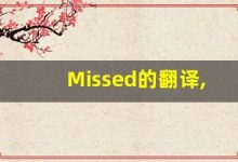 Missed的翻译,Missed怎么读,Missed造句及用法-涂之词典