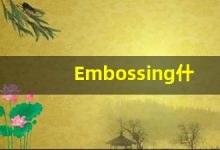 Embossing什么意思,Embossing用法,Embossing的发音,Embossing翻译-涂之词典