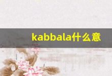 kabbala什么意思,kabbala造句用法,kabbala的发音,kabbala中文翻译-涂之词典