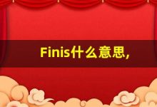 Finis什么意思,Finis用法,Finis的发音,Finis翻译-涂之词典