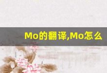 Mo的翻译,Mo怎么读,Mo造句及用法-涂之词典