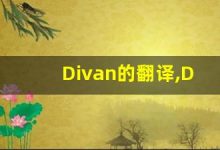 Divan的翻译,Divan怎么读,Divan造句及用法-涂之词典
