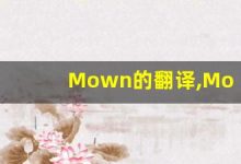 Mown的翻译,Mown怎么读,Mown造句及用法-涂之词典