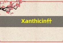 Xanthicin什么意思,Xanthicin用法,Xanthicin造句,Xanthicin的发音-涂之词典