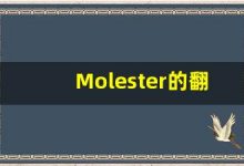 Molester的翻译,Molester怎么读,Molester造句及用法-涂之词典