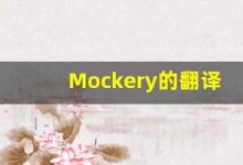 Mockery的翻译,Mockery怎么读,Mockery造句及用法-涂之词典