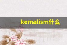 kemalism什么意思,kemalism造句用法,kemalism的发音,kemalism中文翻译-涂之词典
