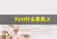Xyst什么意思,Xyst用法,Xyst造句,Xyst的发音-涂之词典