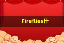 Fireflies什么意思,Fireflies用法,Fireflies的发音,Fireflies翻译-涂之词典