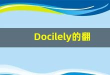 Docilely的翻译,Docilely怎么读,Docilely造句及用法-涂之词典
