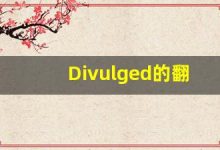 Divulged的翻译,Divulged怎么读,Divulged造句及用法-涂之词典
