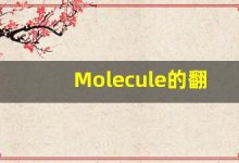 Molecule的翻译,Molecule怎么读,Molecule造句及用法-涂之词典