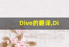 Dive的翻译,Dive怎么读,Dive造句及用法-涂之词典
