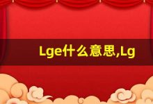 Lge什么意思,Lge用法,Lge同义词,Lge的发音-涂之词典